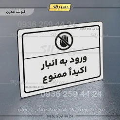 پلاک لیزری ورود به انبار اکیداً ممنوع - تصویر 14